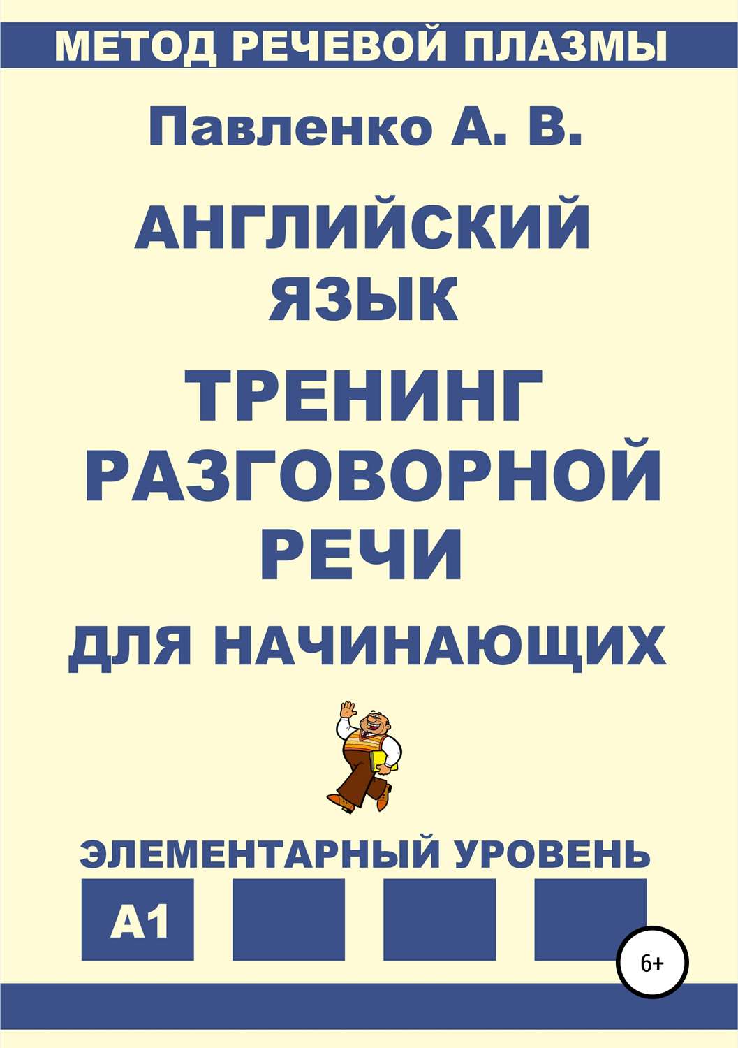 Обложка книги «Английский язык. Тренинг разговорной речи для начинающих»