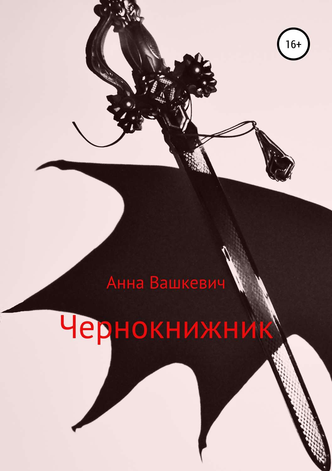 Обложка книги «Чернокнижник»