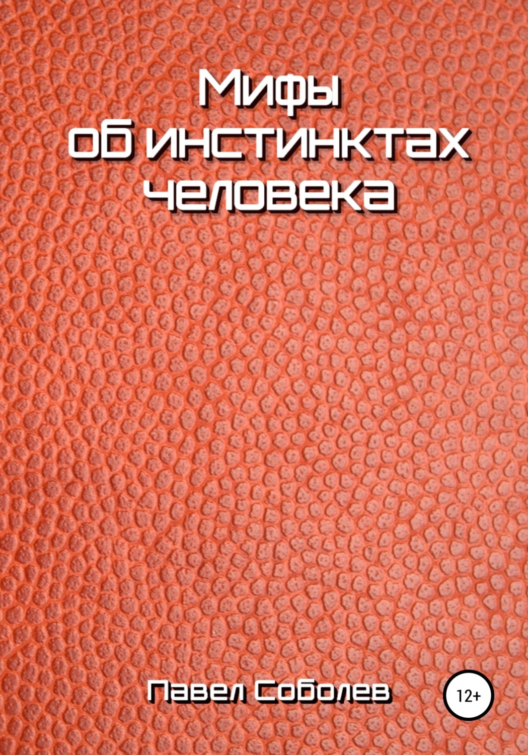Обложка книги «Мифы об инстинктах человека»