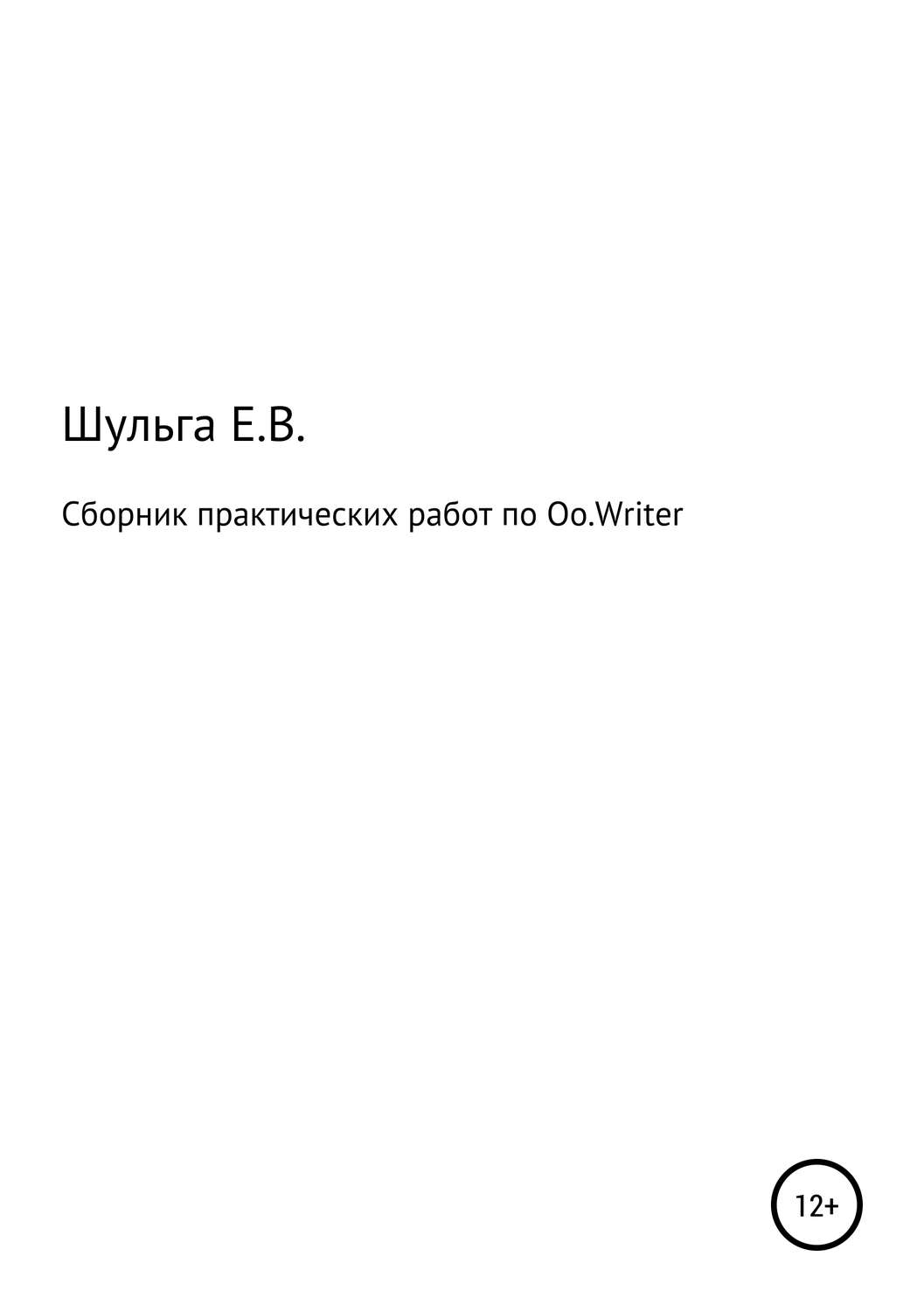 Обложка книги «Сборник практических работ по Oo.Writer»