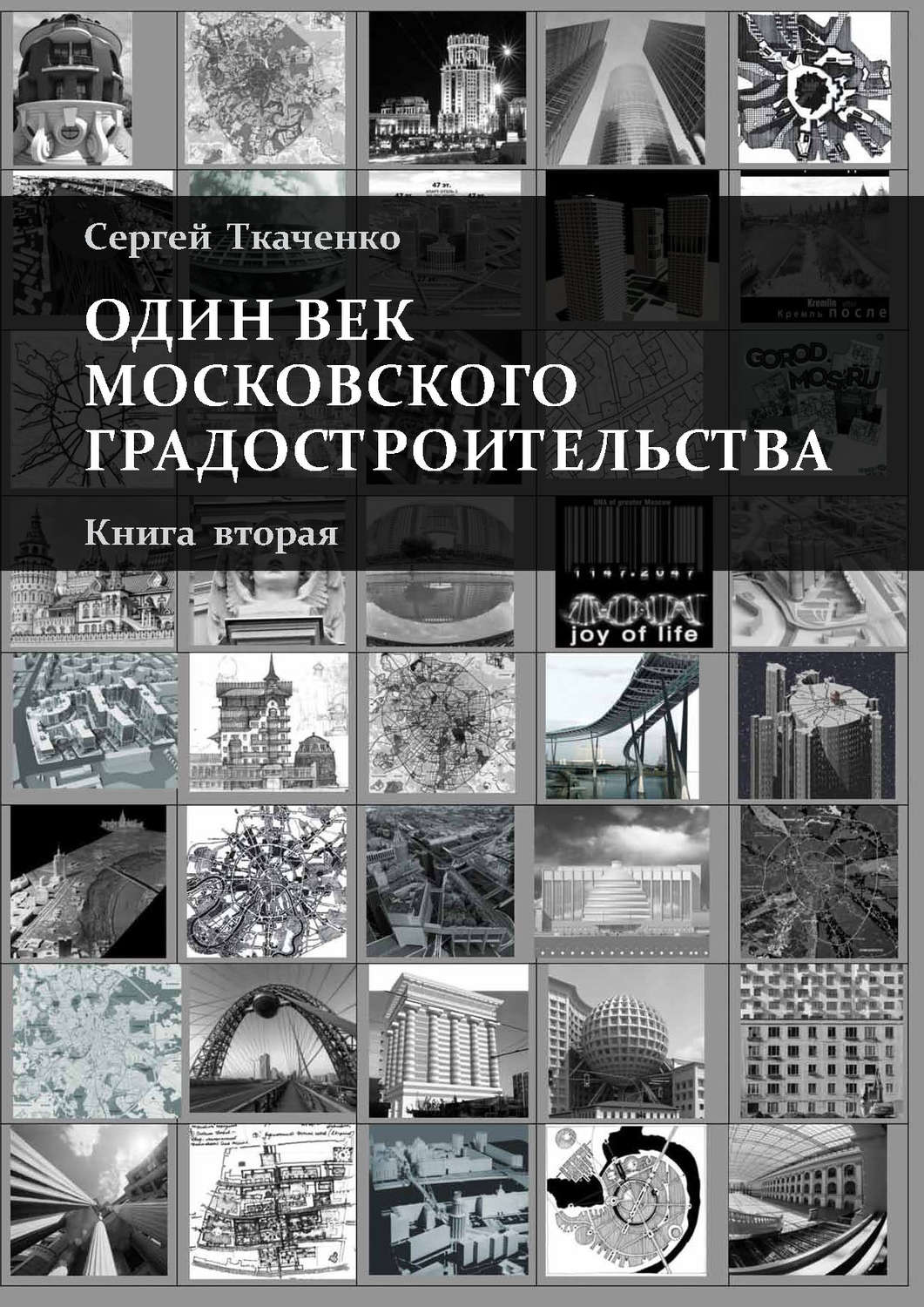 Обложка книги «Один век московского градостроительства. Книга вторая. Москва после 1991 года»