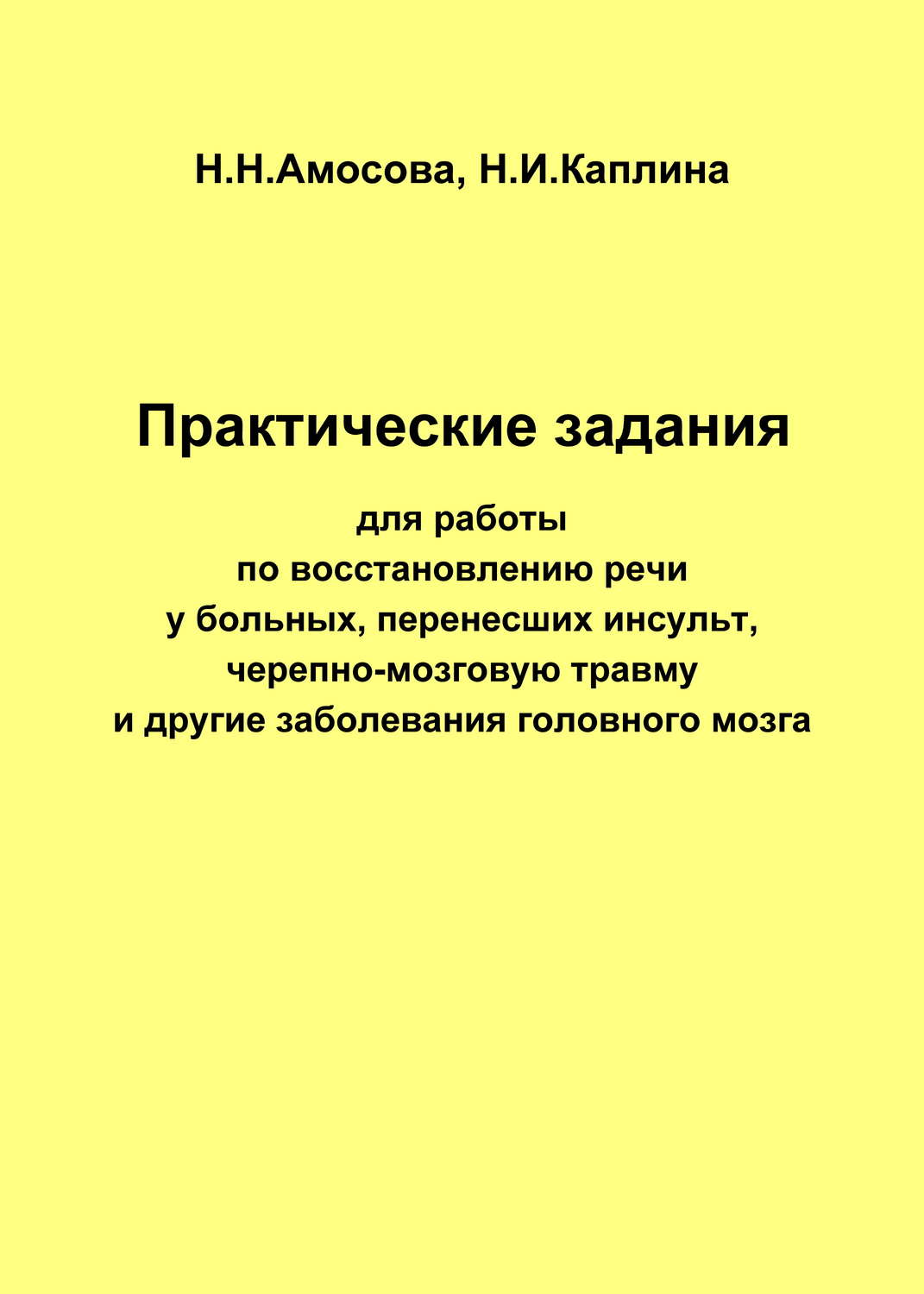 Обложка книги «Практические задания по восстановлению речи у больных, перенесших инсульт, черепно-мозговую травму и другие заболевания головного мозга»