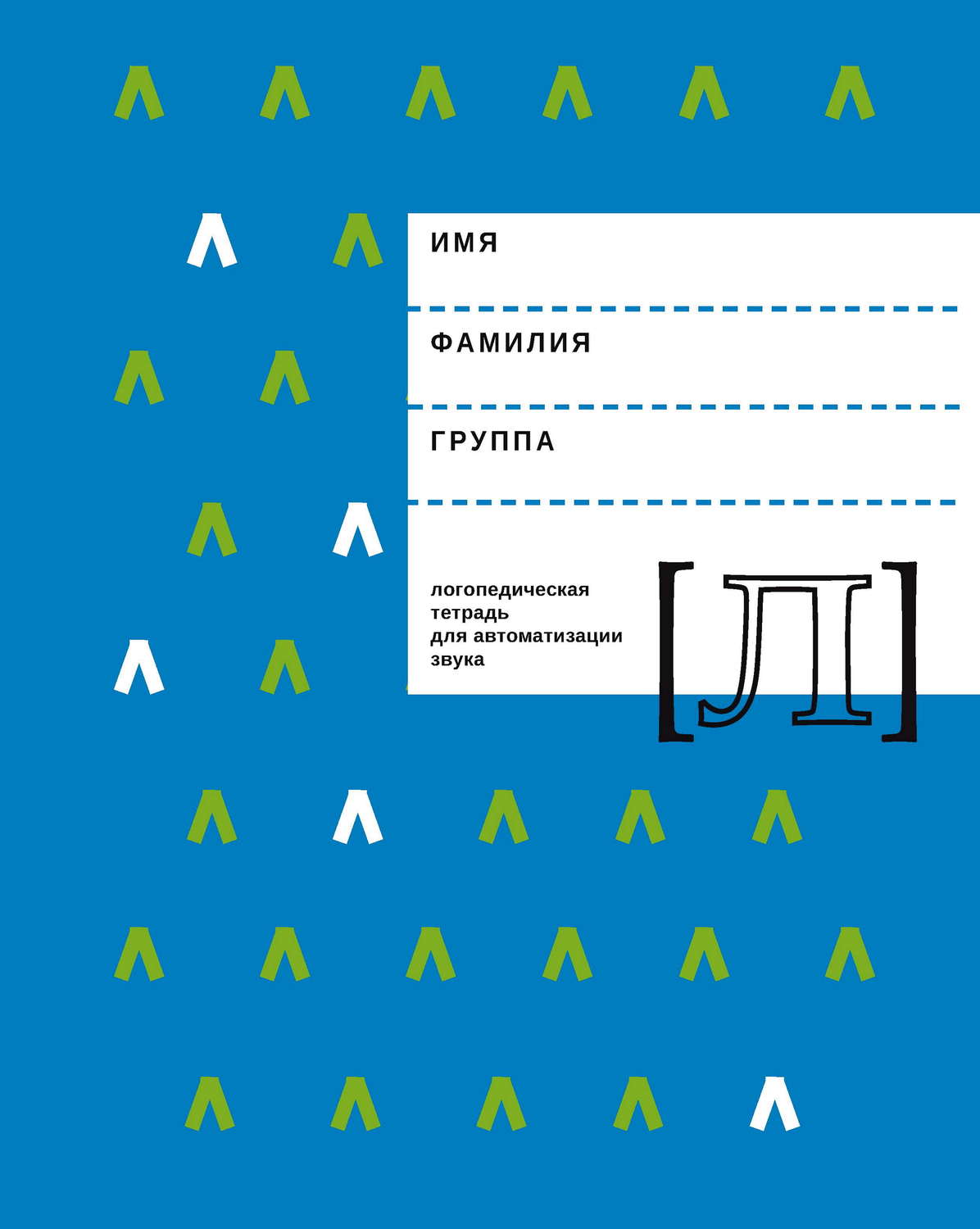 Обложка книги «Логопедическая тетрадь для автоматизации звука Л»