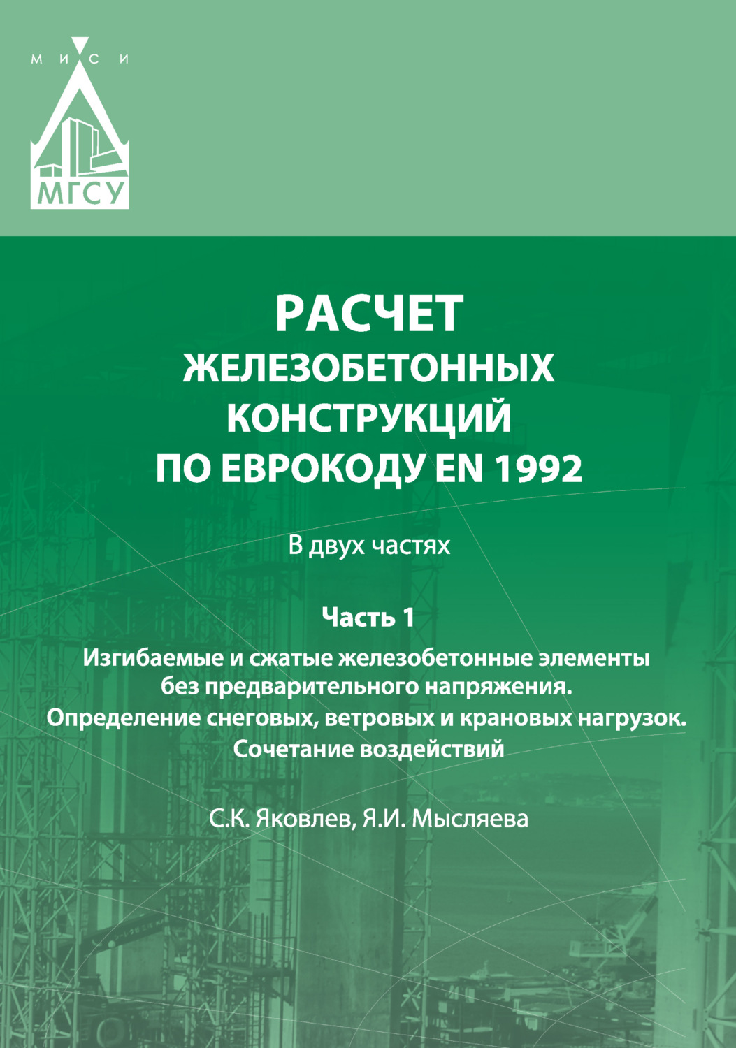 Обложка книги «Расчет железобетонных конструкций по Еврокоду ЕN 1992. Часть 1. Изгибаемые и сжатые железобетонные элементы без предварительного напряжения. Определение снеговых, ветровых и крановых нагрузок. Сочетание воздействий»