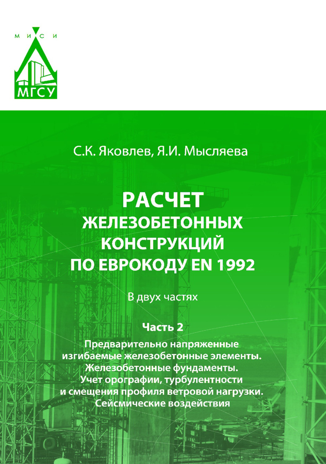 Обложка книги «Расчет железобетонных конструкций по Еврокоду ЕN 1992. Часть 2. Предварительно напряженные изгибаемые железобетонные элементы. Железобетонные фундаменты. Учет орографии, турбулентности и смещения профиля ветровой нагрузки. Сейсмические воздействия»