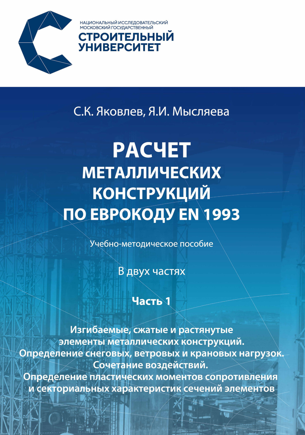 Обложка книги «Расчет металлических конструкций по Еврокоду ЕN 1993. Часть 1. Изгибаемые, сжатые и растянутые элементы металлических конструкций. Определение снеговых, ветровых и крановых нагрузок. Сочетание воздействий. Определение пластических моментов сопротивления и секториальных характеристик сечений элементов»