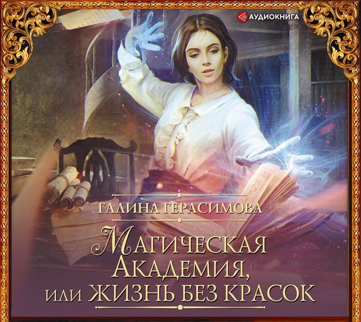 Обложка книги «Магическая Академия, или Жизнь без красок»