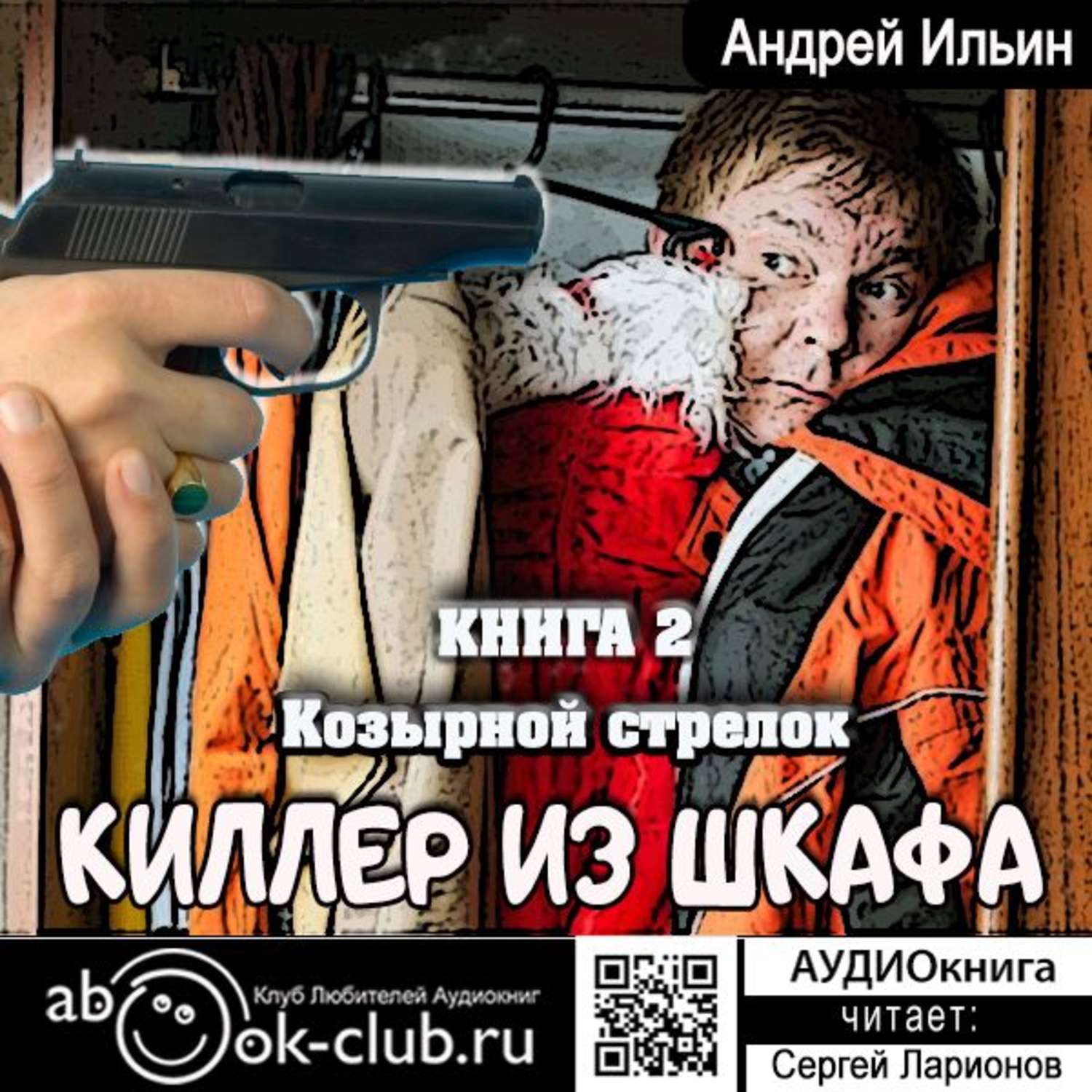 Обложка книги «Козырной стрелок»
