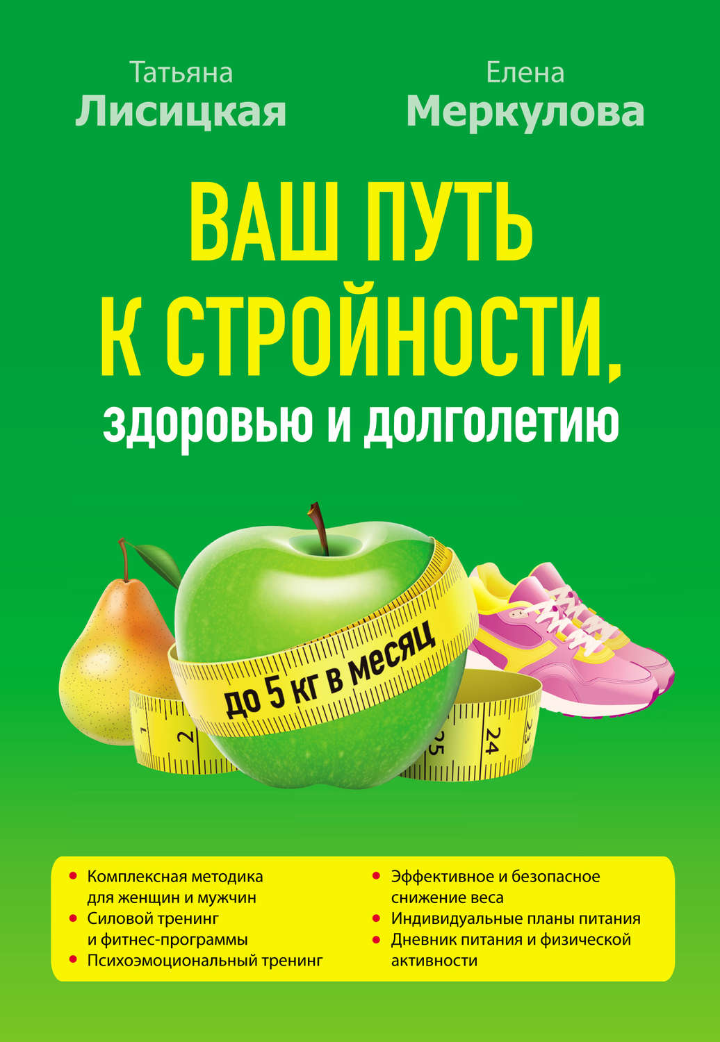 Обложка книги «Ваш путь к стройности, здоровью и долголетию»