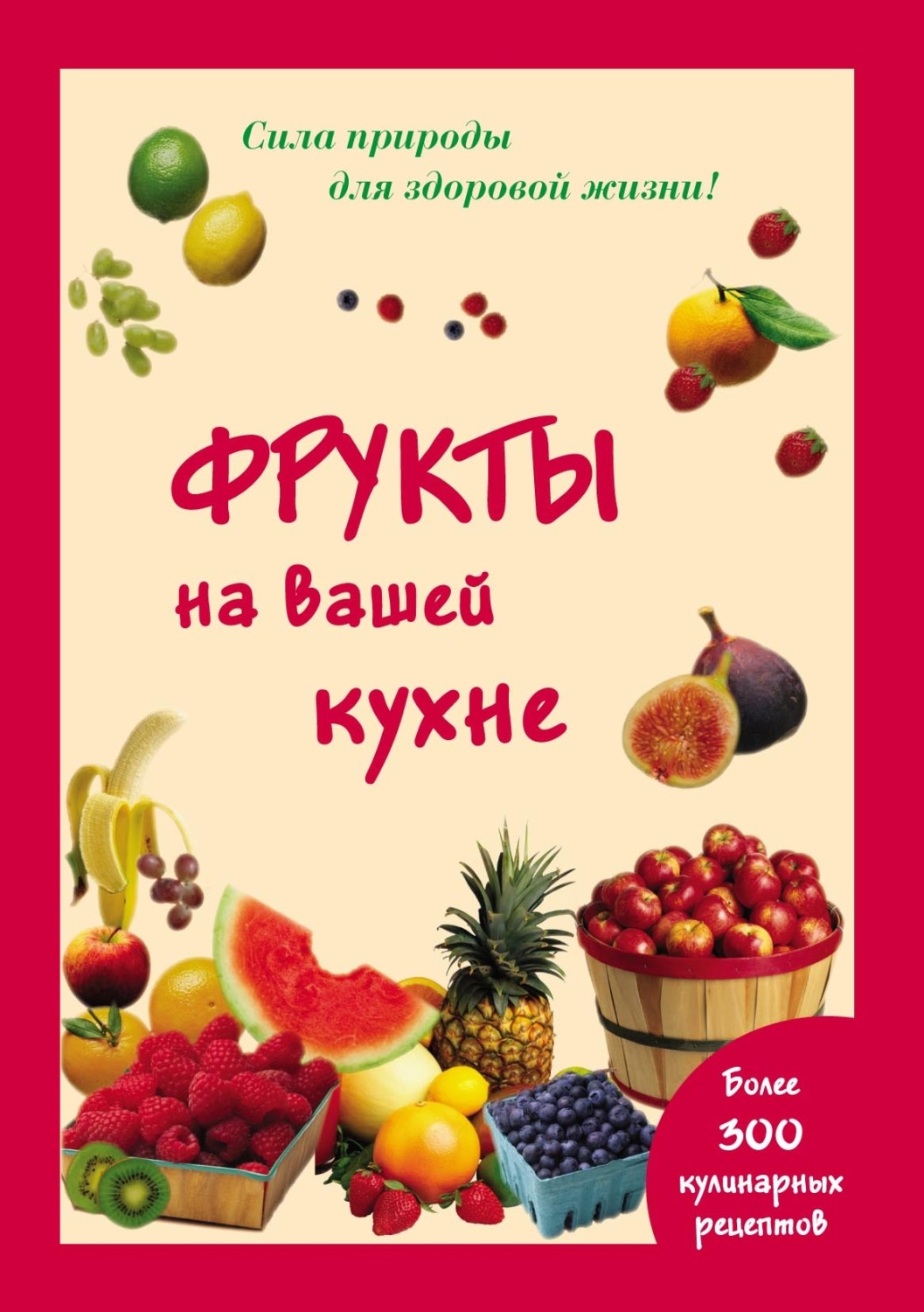 Обложка книги «Фрукты на вашей кухне»