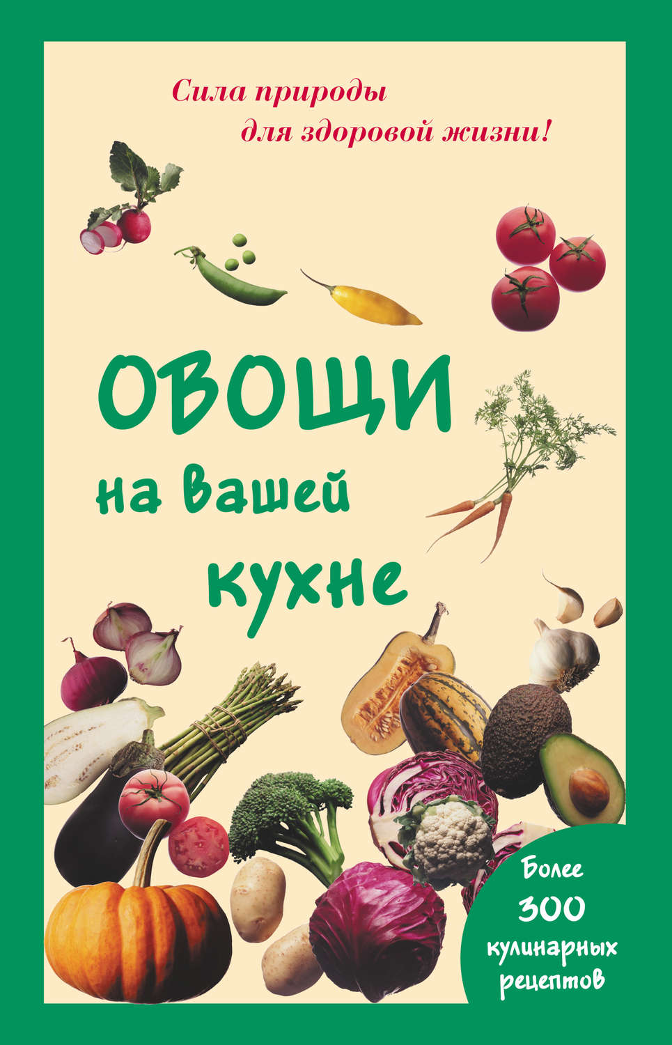 Обложка книги «Овощи на вашей кухне»