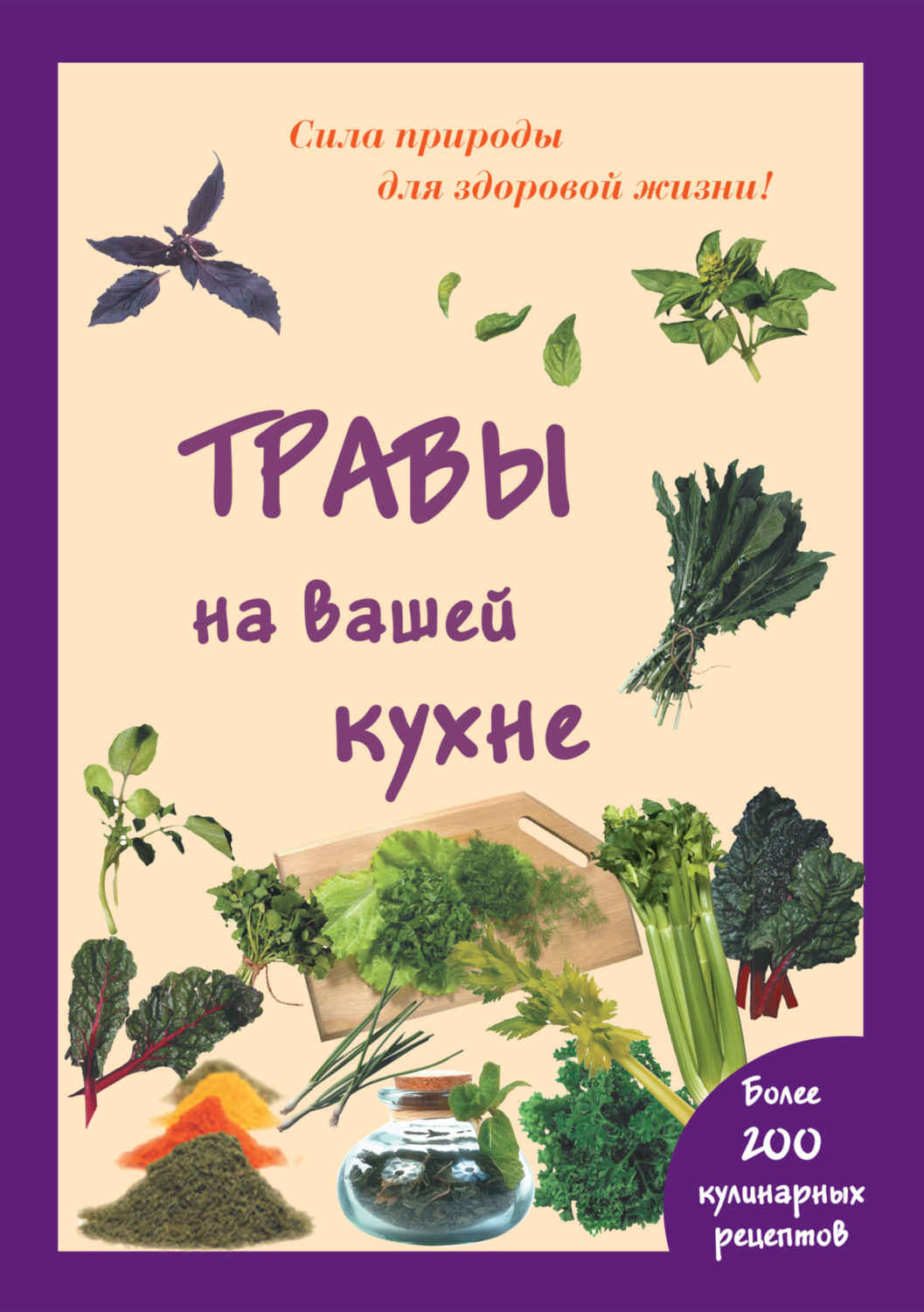 Обложка книги «Травы на вашей кухне»