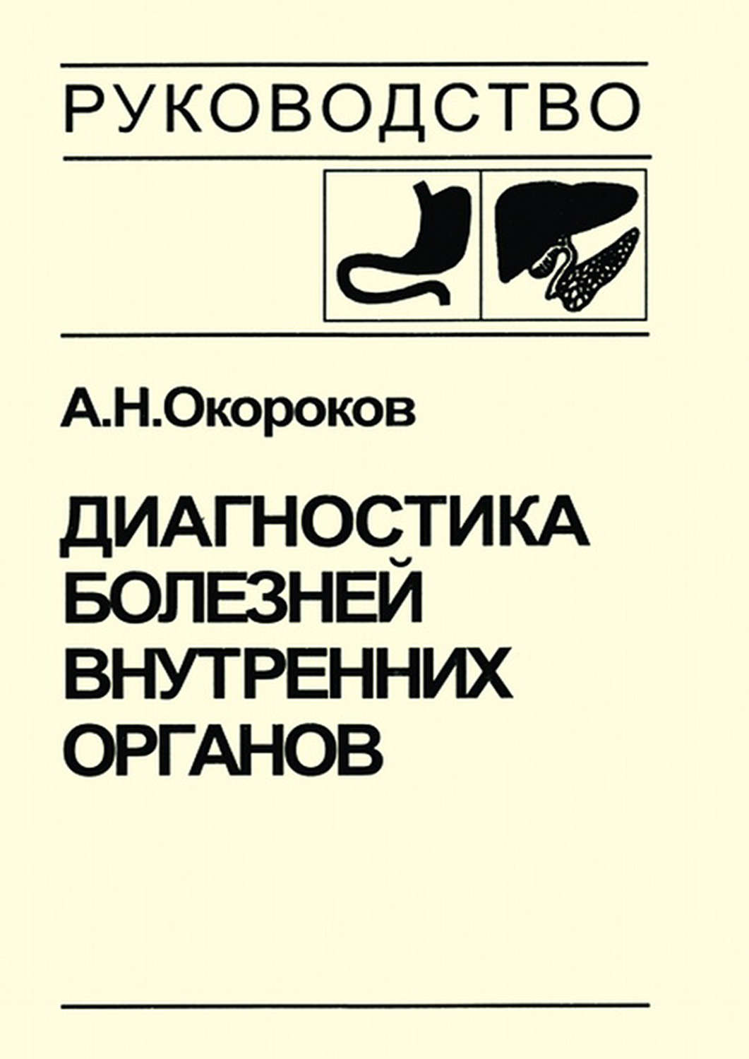 Обложка книги «Диагностика болезней внутренних органов. Том 1. Диагностика болезней органов пищеварения»