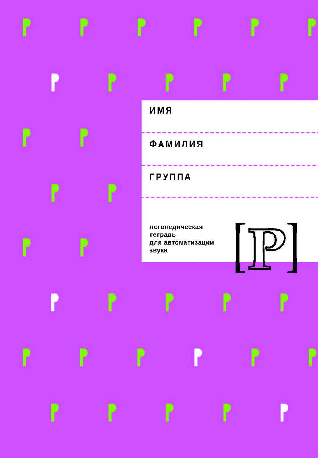 Обложка книги «Логопедическая тетрадь для автоматизации звука Р»