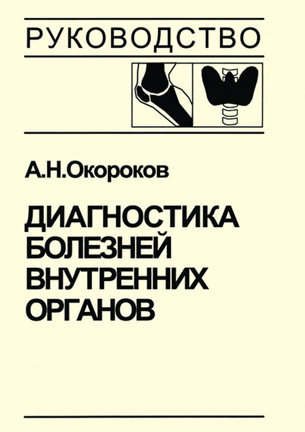 Обложка книги «Диагностика болезней внутренних органов. Книга 3. Диагностика болезней эндокринной системы»