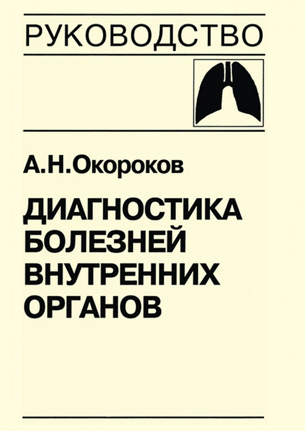 Обложка книги «Диагностика болезней внутренних органов. Книга 4. Диагностика болезней органов дыхания»