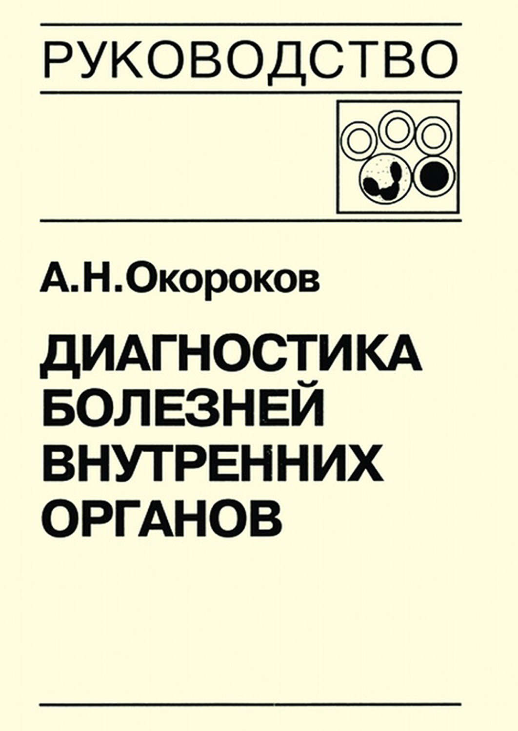 Обложка книги «Диагностика болезней внутренних органов. Книга 5-1. Диагностика болезней системы крови: анемии, острые лейкозы, хронические миелопролиферативные заболевания, хронические лимфопролиферативные заболевания, парапротеинемические гемобластозы, тимфосаркомы, лимфоганулематоз, лейкопения и агранулоцитоз, лейкемоидные реакции»