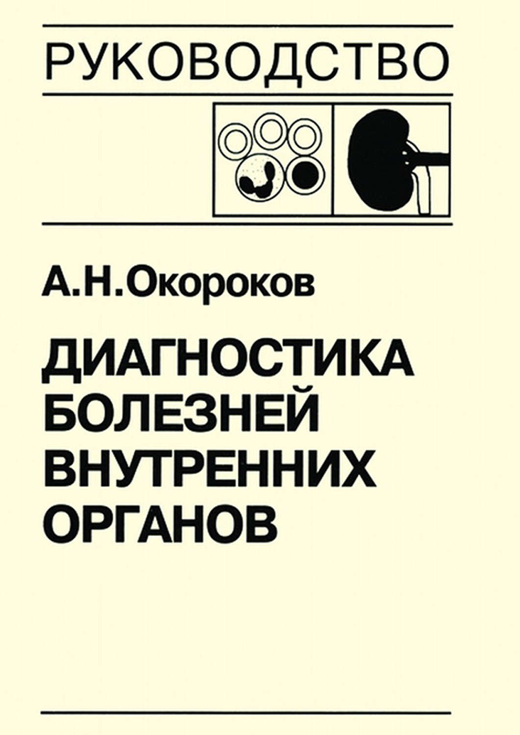 Обложка книги «Диагностика болезней внутренних органов. Книга 6. Диагностика болезней почек»
