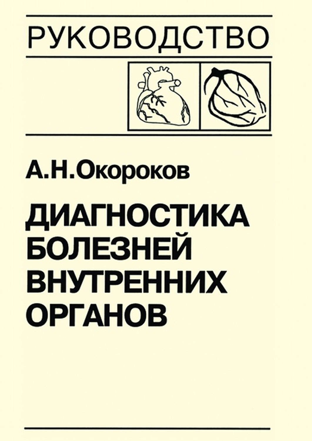 Обложка книги «Диагностика болезней внутренних органов. Книга 7-1. Диагностика болезней сердца и сосудов: атеросклероз, ишемическая болезнь сердца»