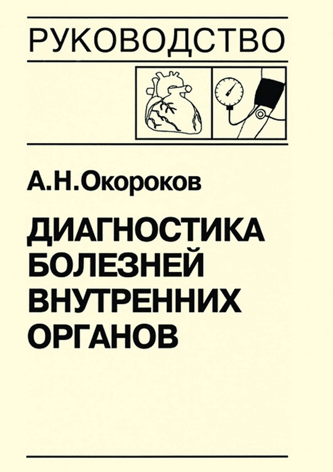Обложка книги «Диагностика болезней внутренних органов. Книга 7-2. Диагностика болезней сердца и сосудов: артериальная гипертензия, симптоматические артериальные гипертензии, гипертензивные кризы, артериальная гипотензия, синкопальные состояния, нейроциркуляторская дистония»