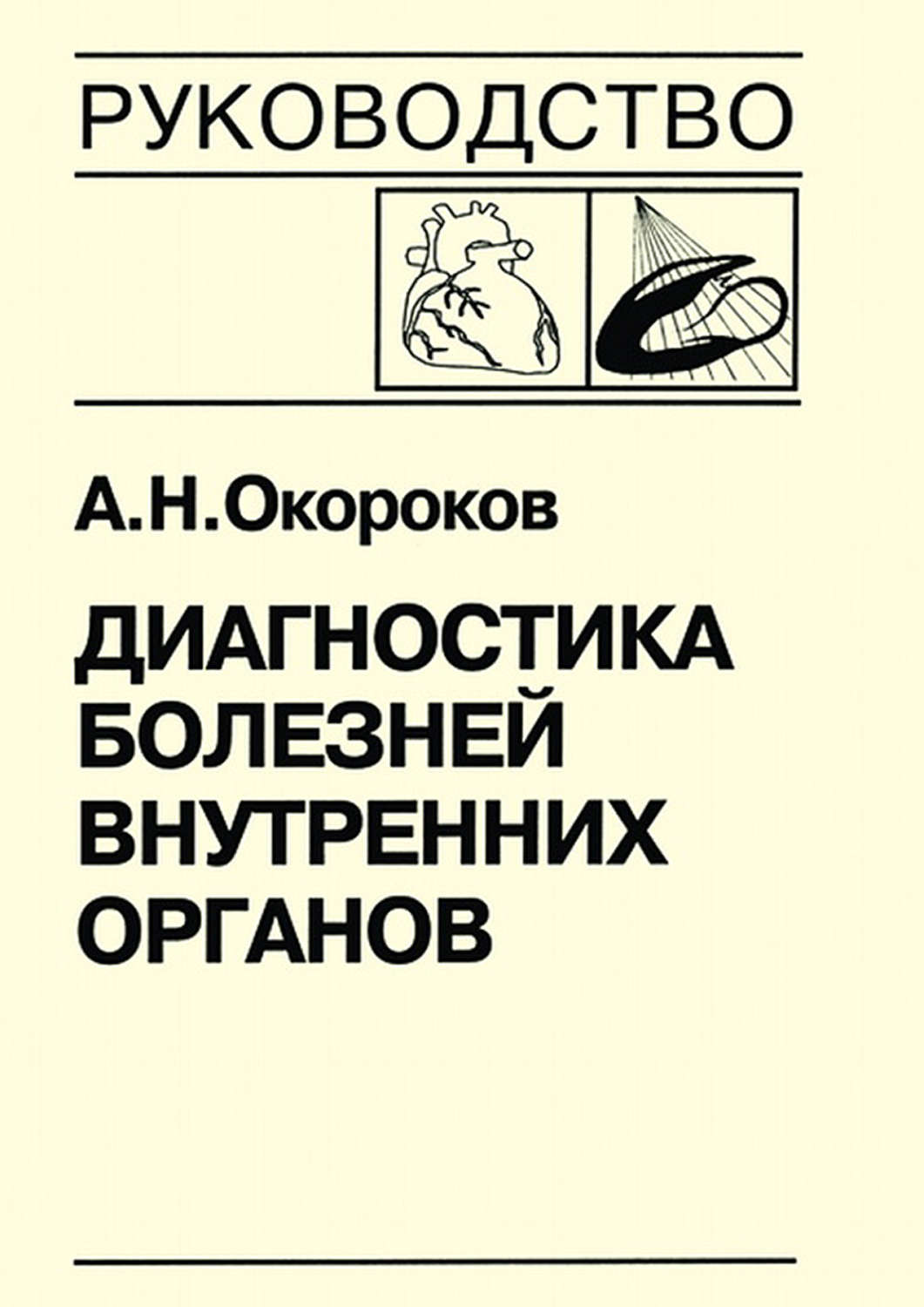 Обложка книги «Диагностика болезней внутренних органов. Книга 7-3. Диагностика болезней сердца и сосудов: кардиомиопатии, миокардиты, метаболическая кардиомиопатия, хроническая сердечная недостаточность, острая сердечная недостаточность»