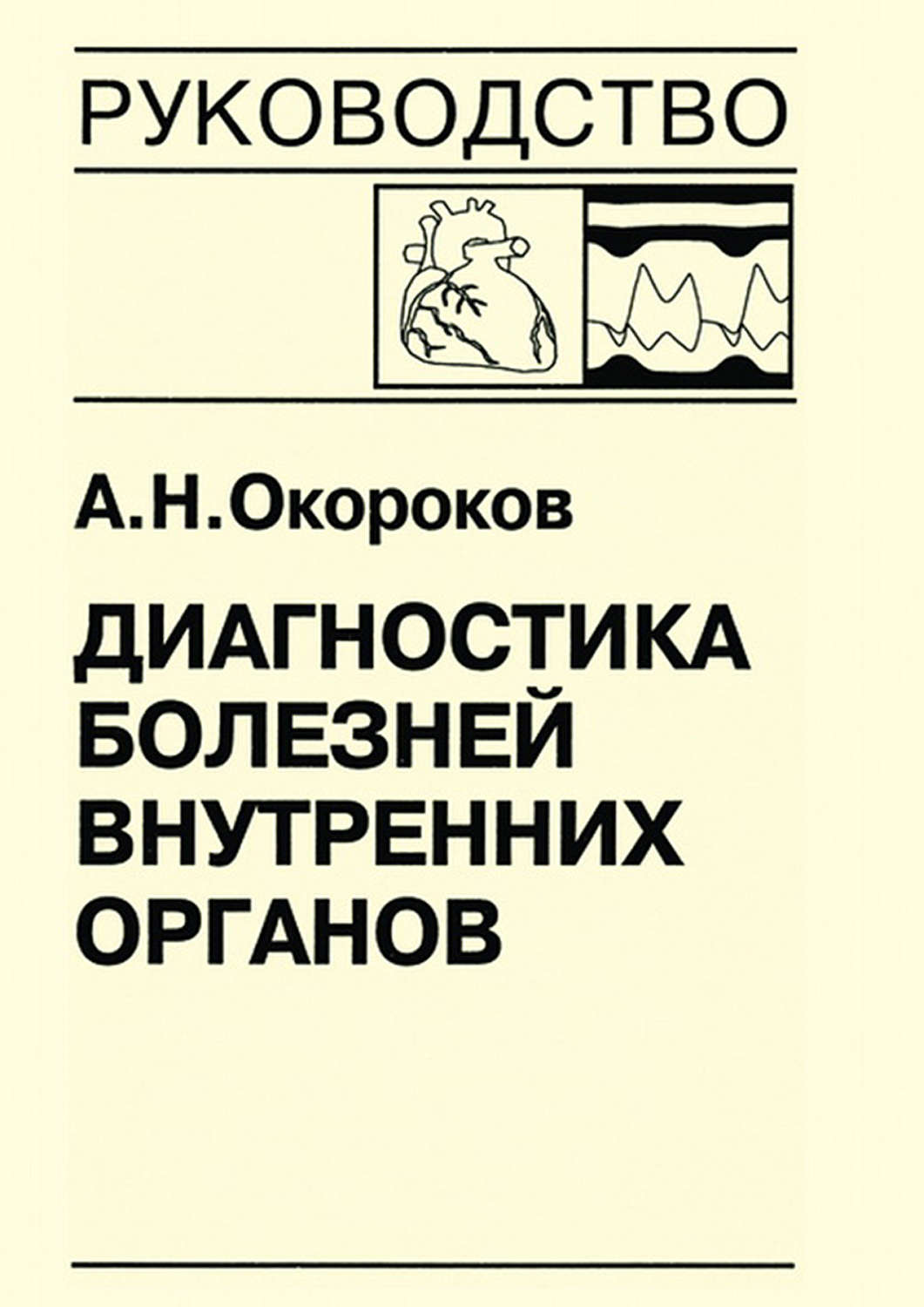 Обложка книги «Диагностика болезней внутренних органов. Книга 7-4. Диагностика болезней сердца и сосудов: перикардиты, инфекционный эндокардит, пролапс митрального клапана, приобретенные пороки сердца»