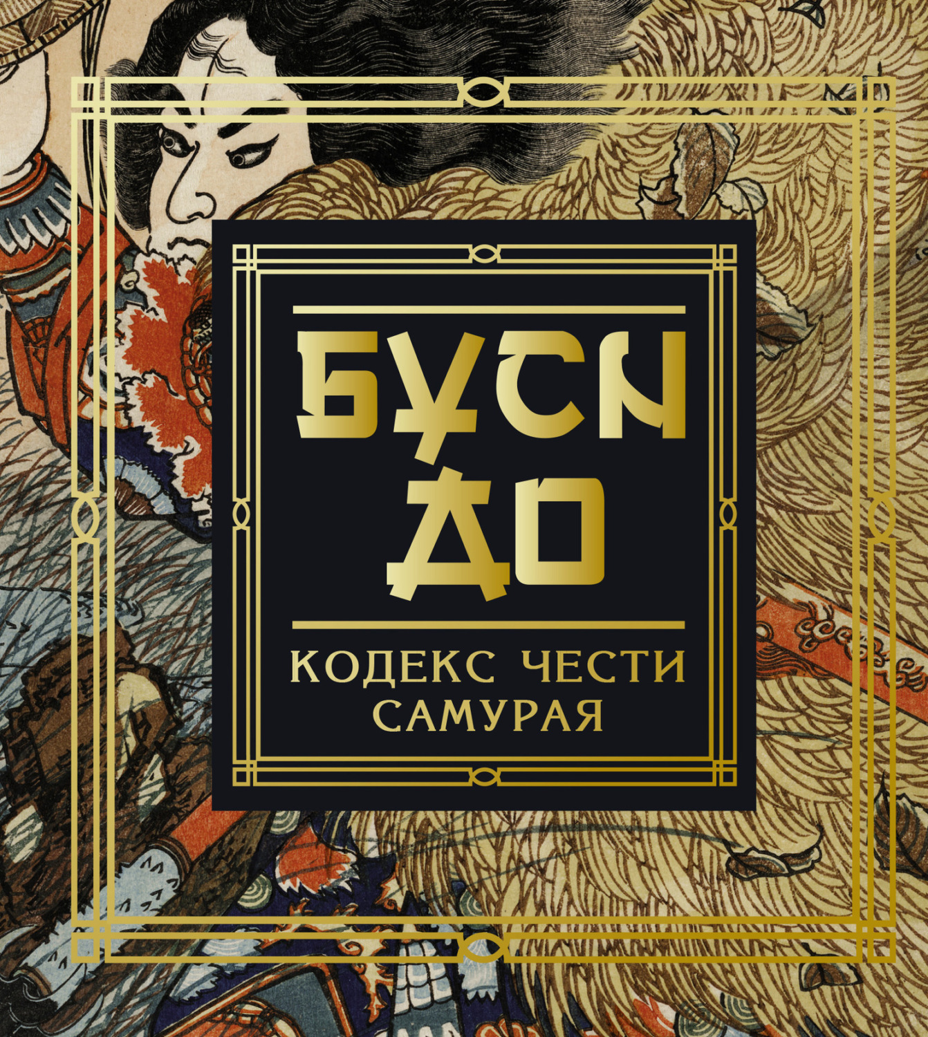 Обложка книги «Бусидо. Кодекс чести самурая»