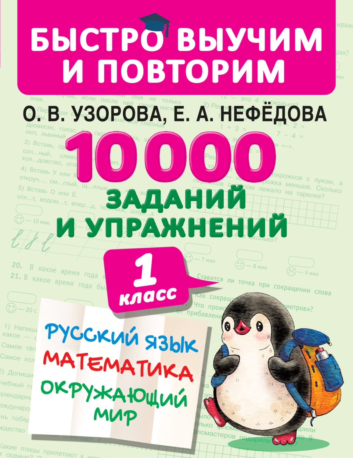 Обложка книги «10 000 заданий и упражнений. 1 класс. Русский язык. Математика. Окружающий мир»