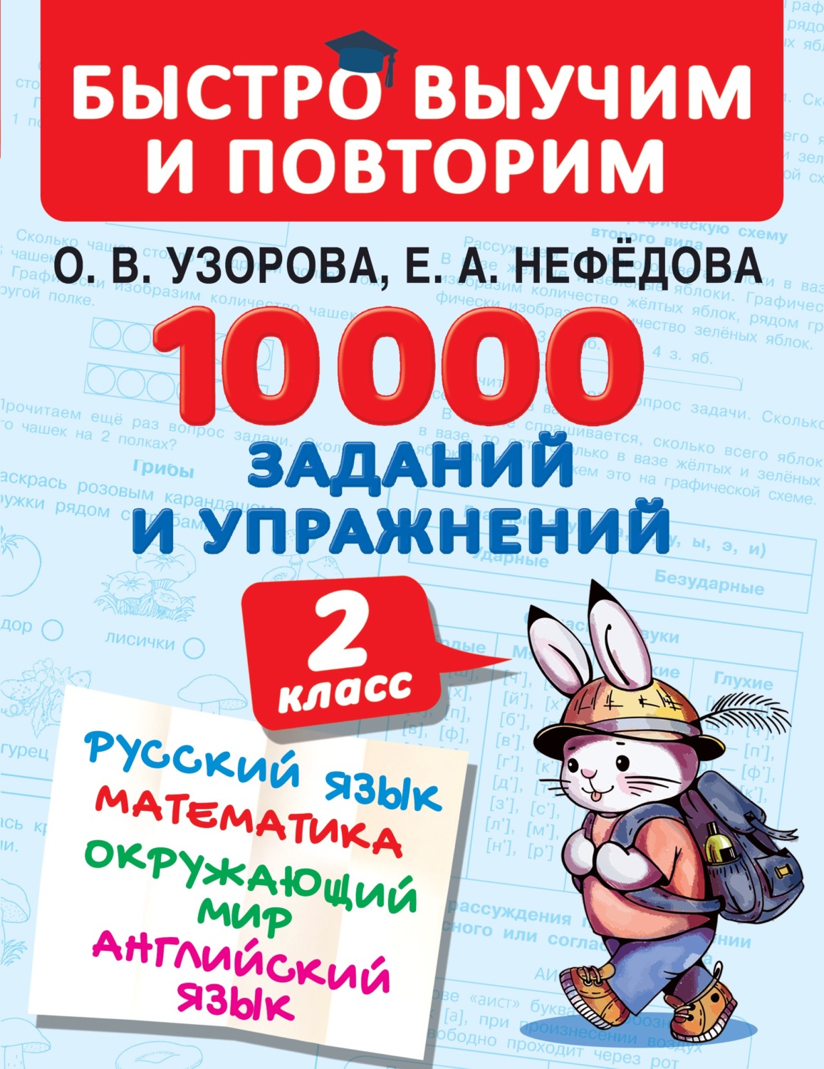 Обложка книги «10 000 заданий и упражнений. 2 класс. Русский язык. Математика. Окружающий мир. Английский язык»