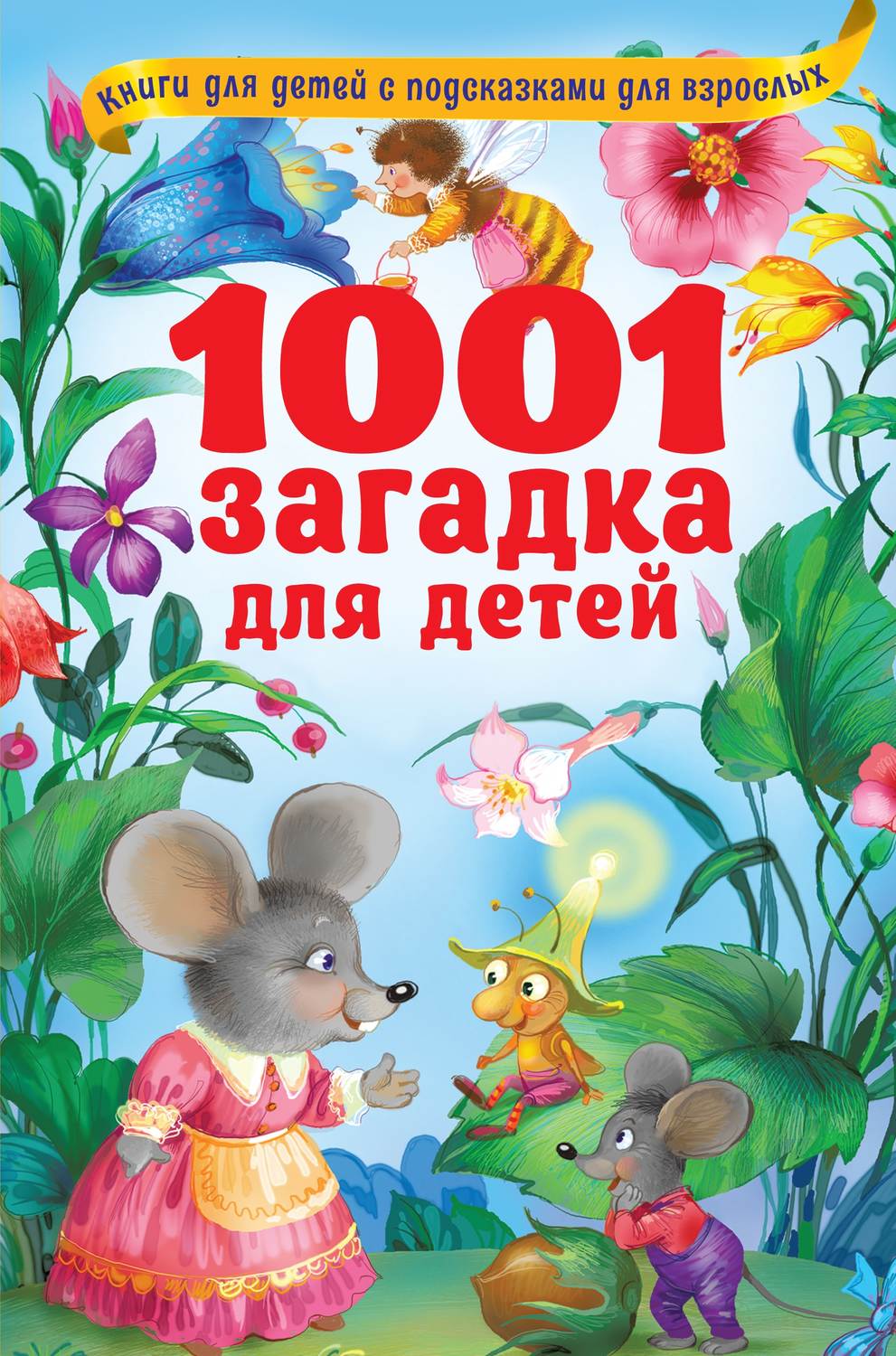 Обложка книги «1001 загадка для детей»