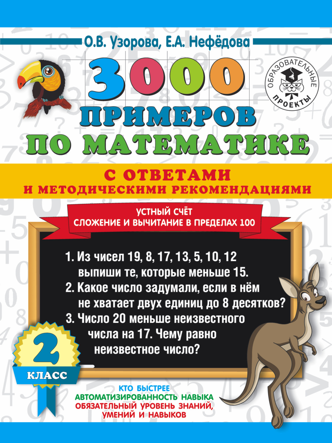 Обложка книги «3000 примеров по математике с ответами и методическими рекомендациями. Устный счёт. Сложение и вычитание в пределах 100. 2 класс»