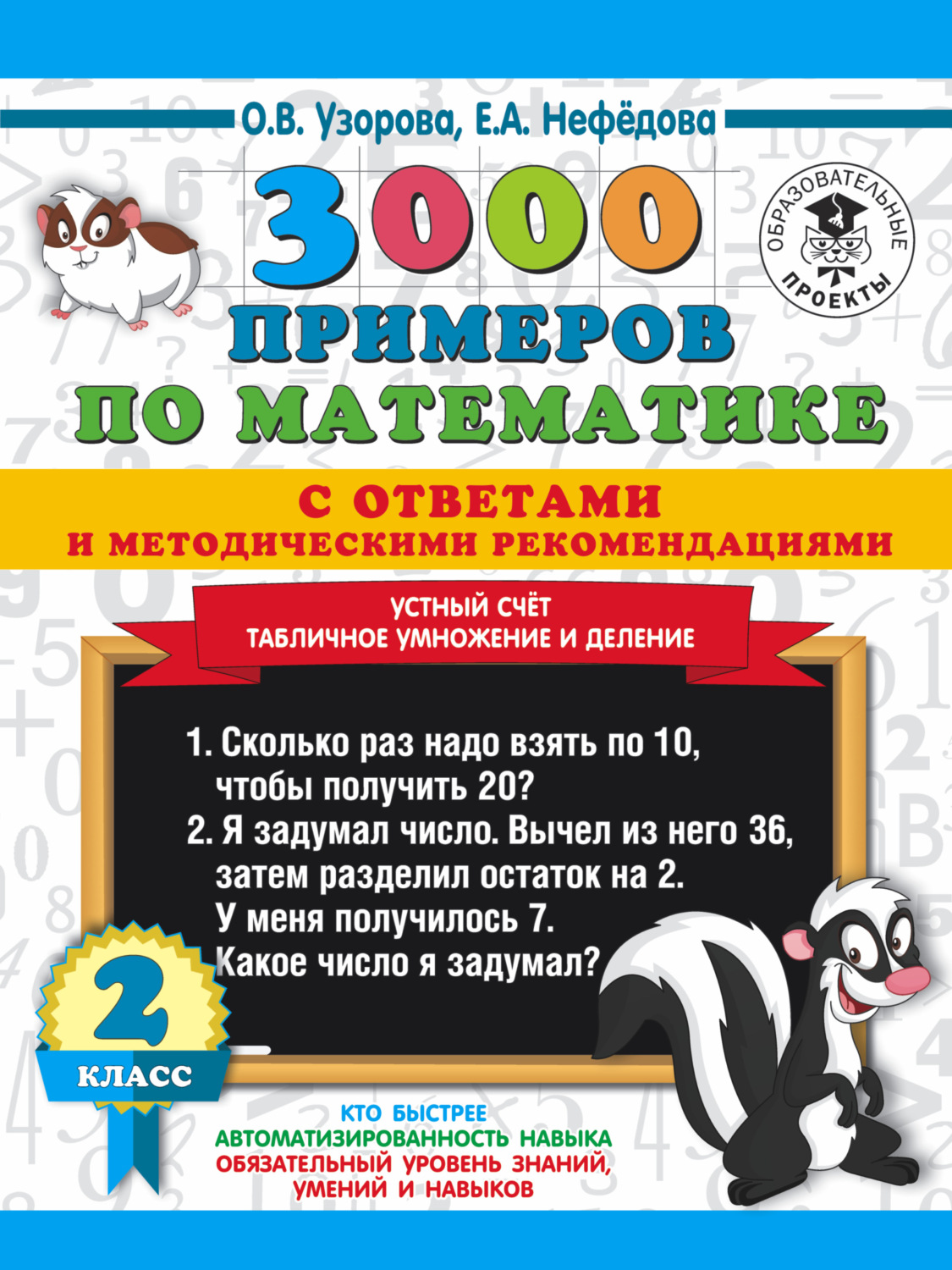Обложка книги «3000 примеров по математике с ответами и методическими рекомендациями. Устный счет. Табличное умножение и деление. 2 класс.»