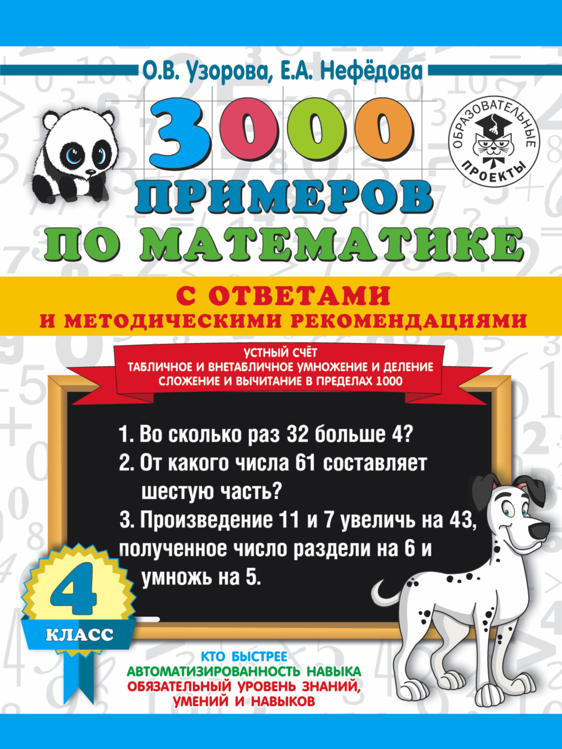 Обложка книги «3000 примеров по математике с ответами и методическими рекомендациями. Устный счёт. Табличное и внетабличное умножение и деление. Сложение и вычитание в пределах 1000. 4 класс»