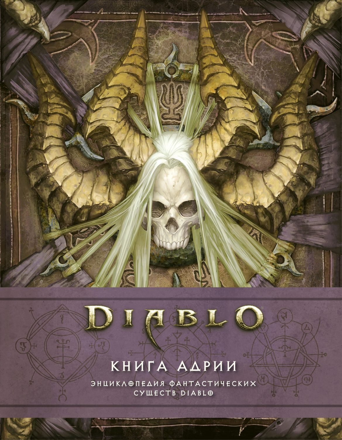 Обложка книги «Diablo: Книга Адрии. Энциклопедия фантастических существ Diablo»