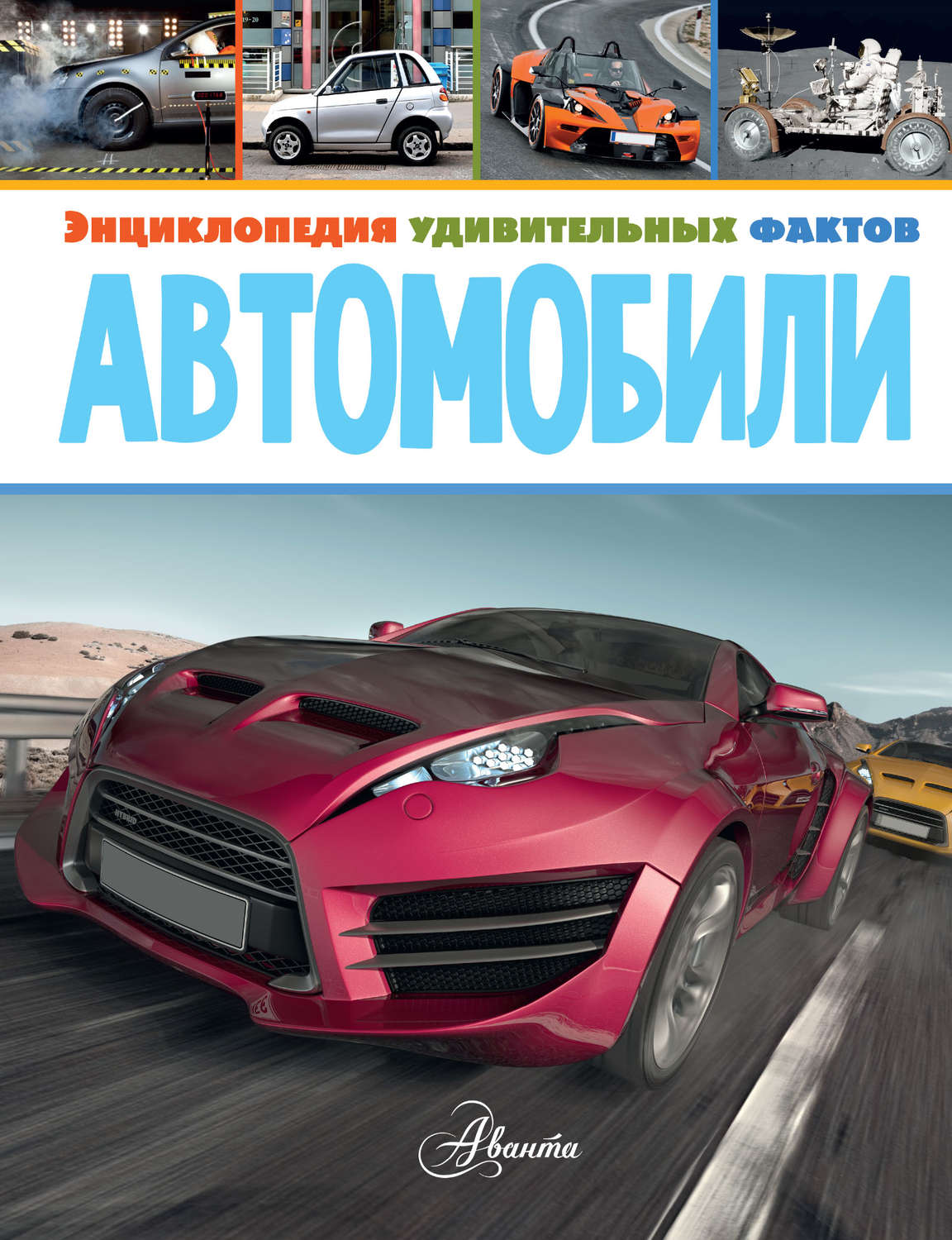 Обложка книги «Автомобили»