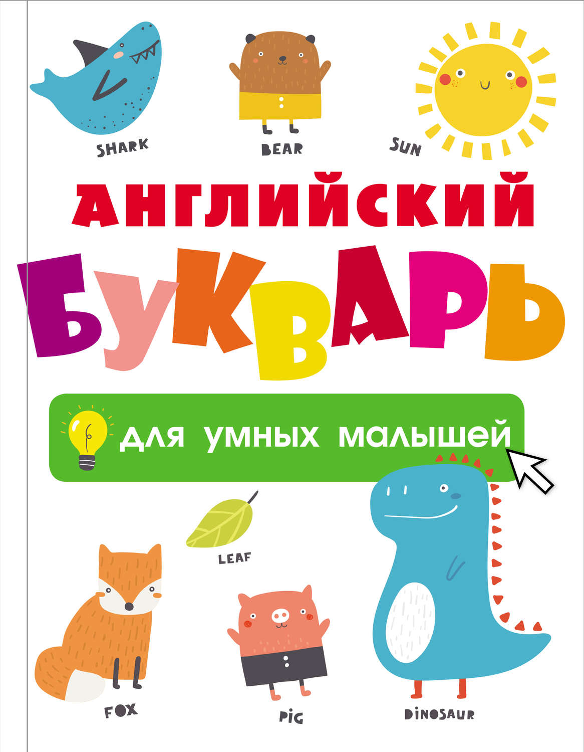 Обложка книги «Английский букварь для умных малышей»