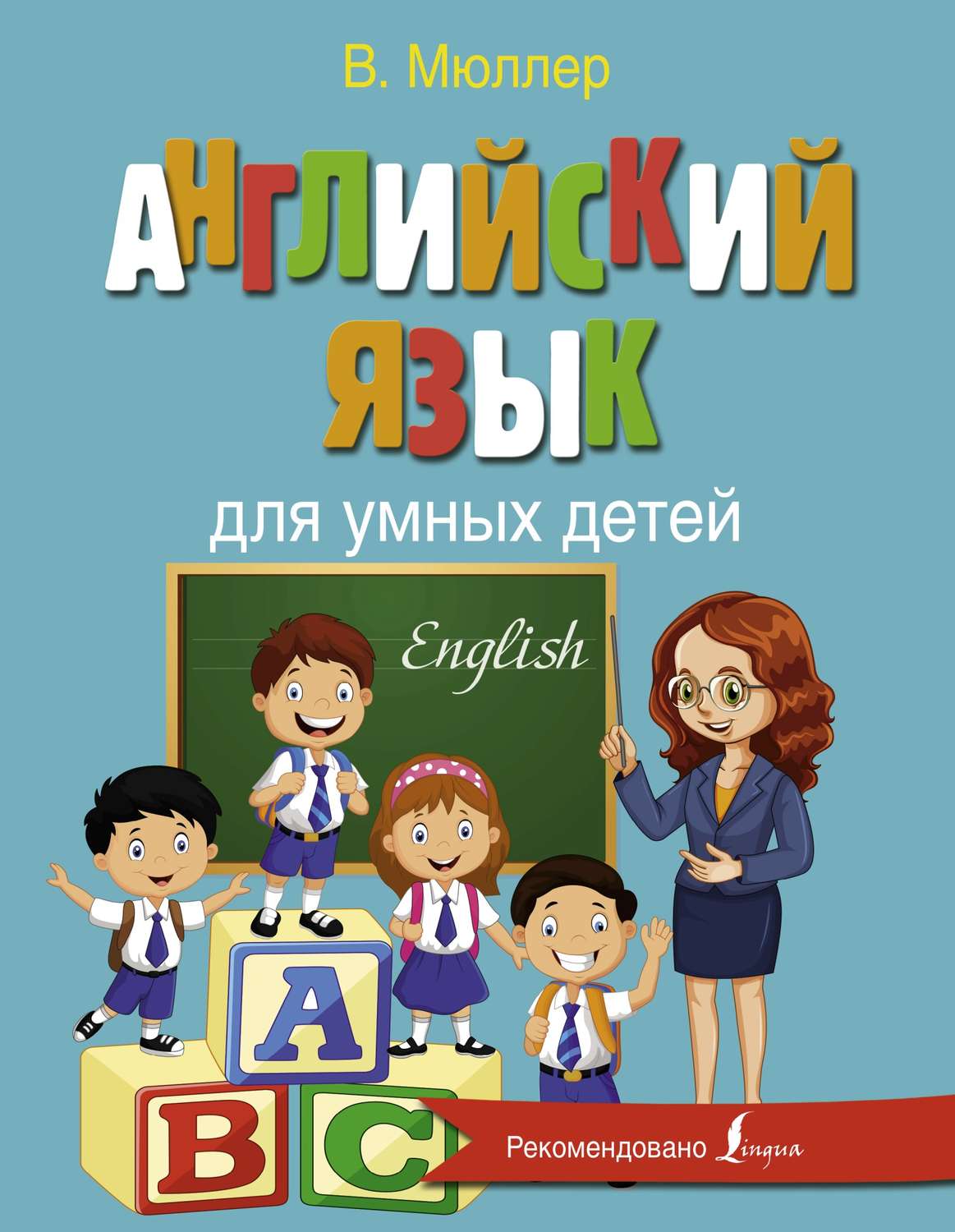 Обложка книги «Английский язык для умных детей»