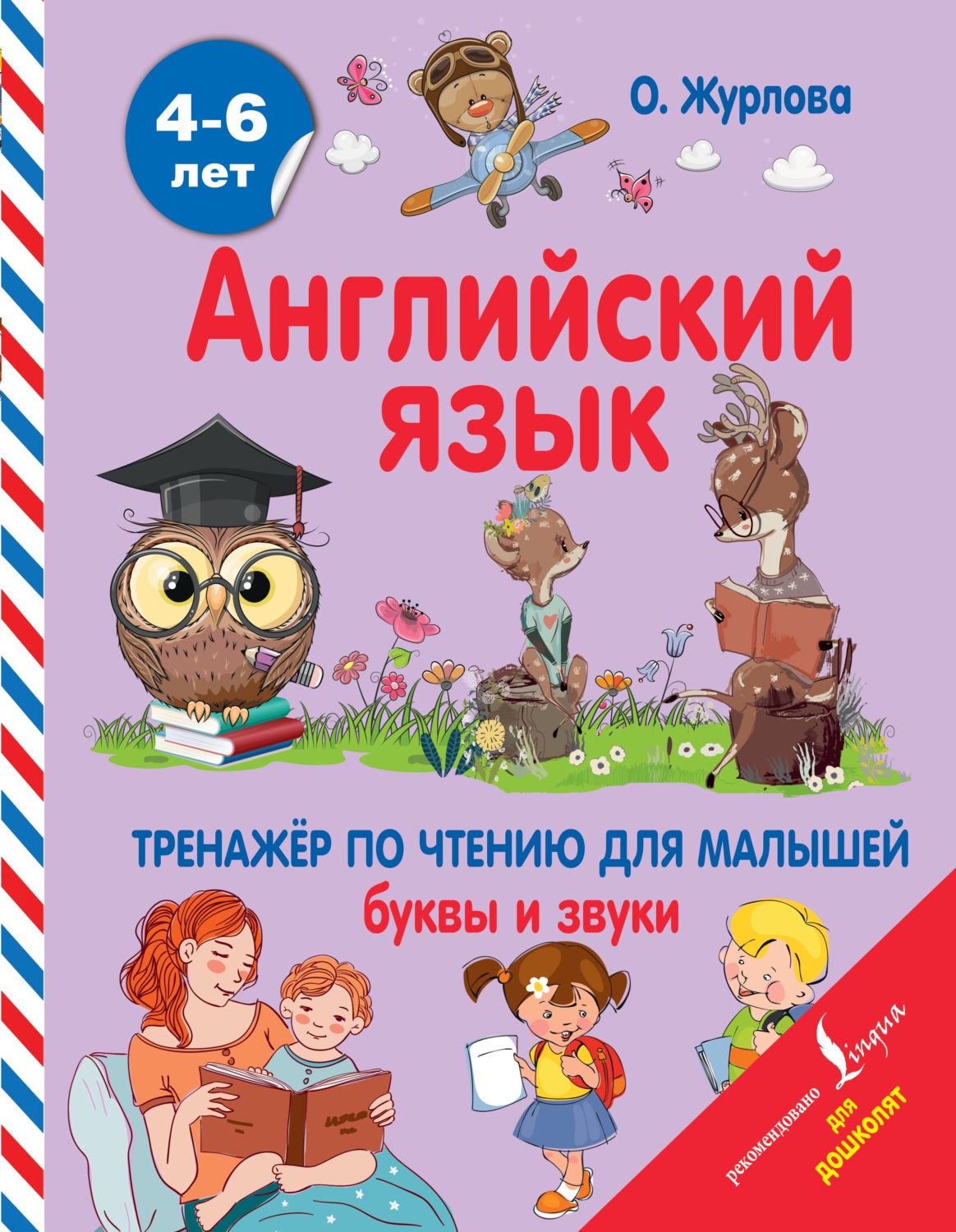 Обложка книги «Английский язык. Тренажер по чтению для малышей. Буквы и звуки»