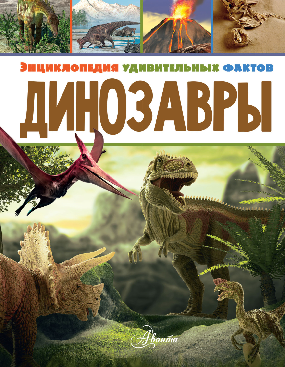 Обложка книги «Динозавры»