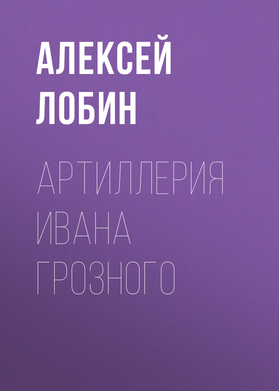Обложка книги «Артиллерия Ивана Грозного»