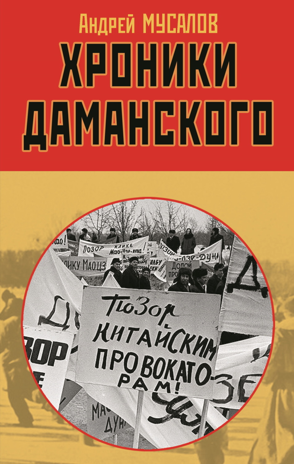 Обложка книги «Хроники Даманского»