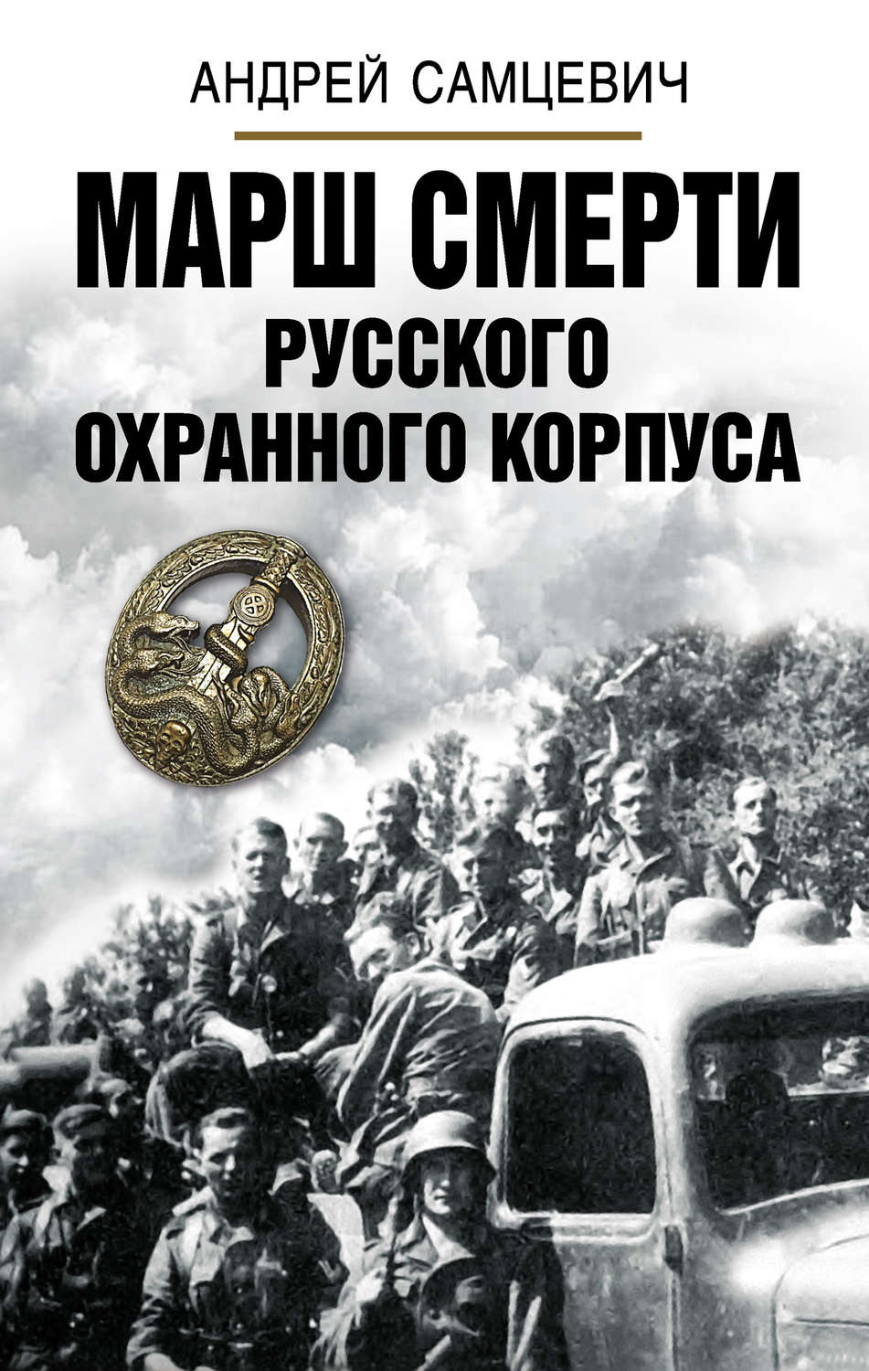 Обложка книги «Марш Смерти Русского охранного корпуса»