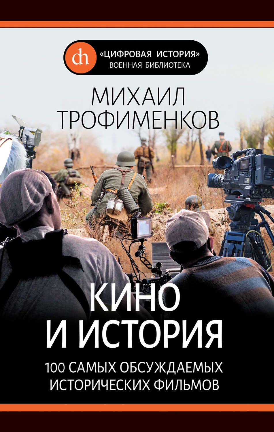 Обложка книги «Кино и история. 100 самых обсуждаемых исторических фильмов»