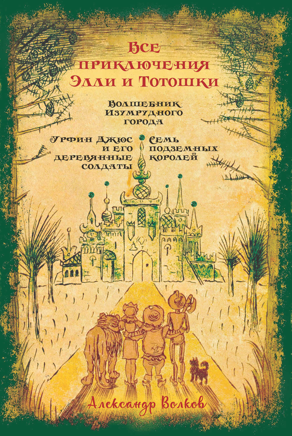 Обложка книги «Все приключения Элли и Тотошки. Волшебник Изумрудного города. Урфин Джюс и его деревянные солдаты. Семь подземных королей»