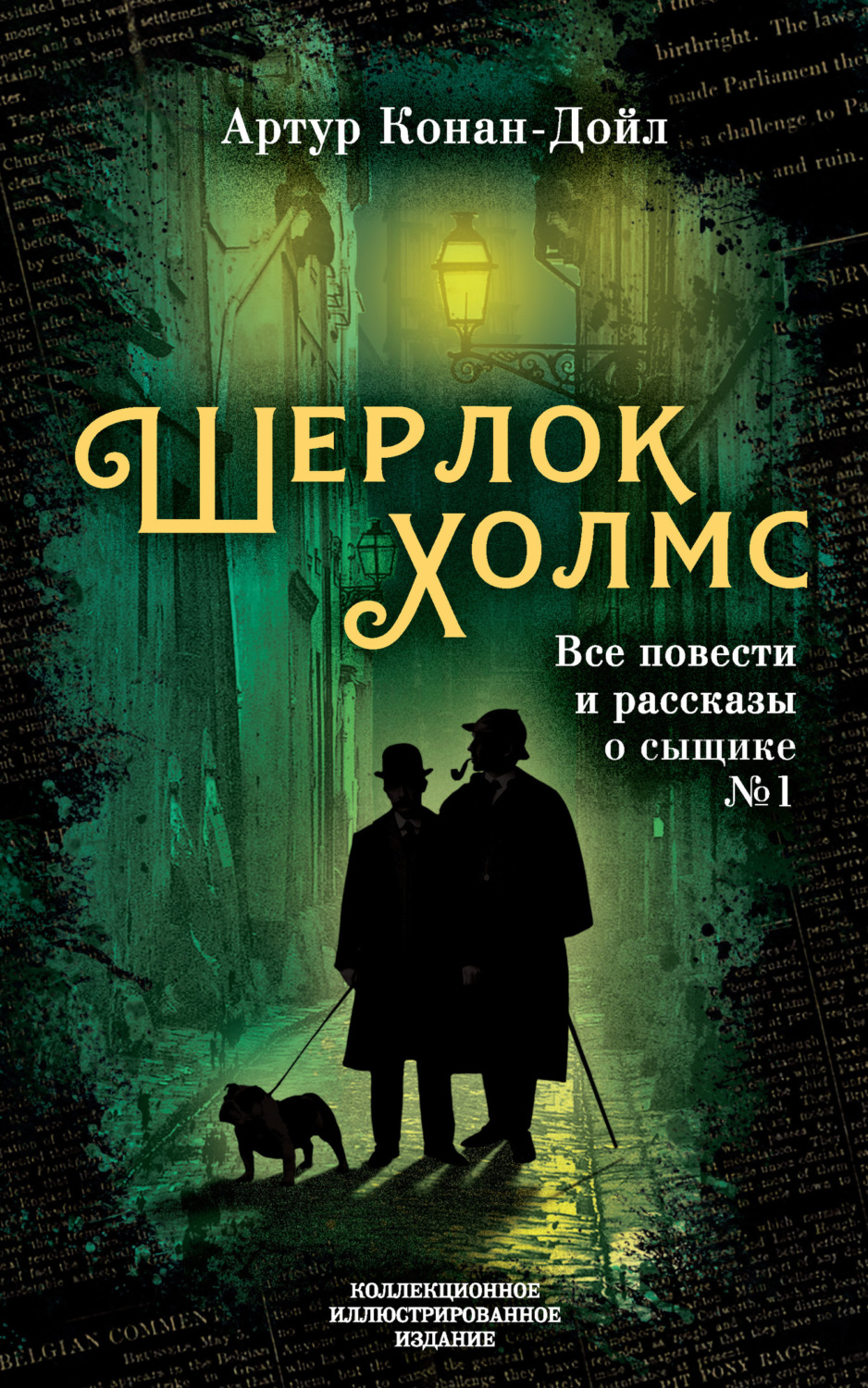 Обложка книги «Шерлок Холмс. Все повести и рассказы о сыщике № 1»