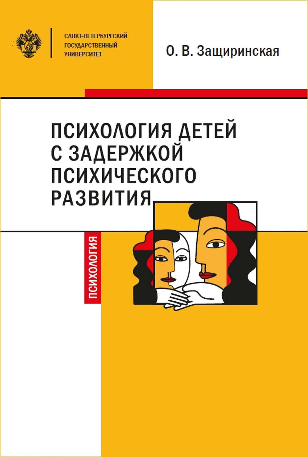Обложка книги «Психология детей c задержкой психического развития»