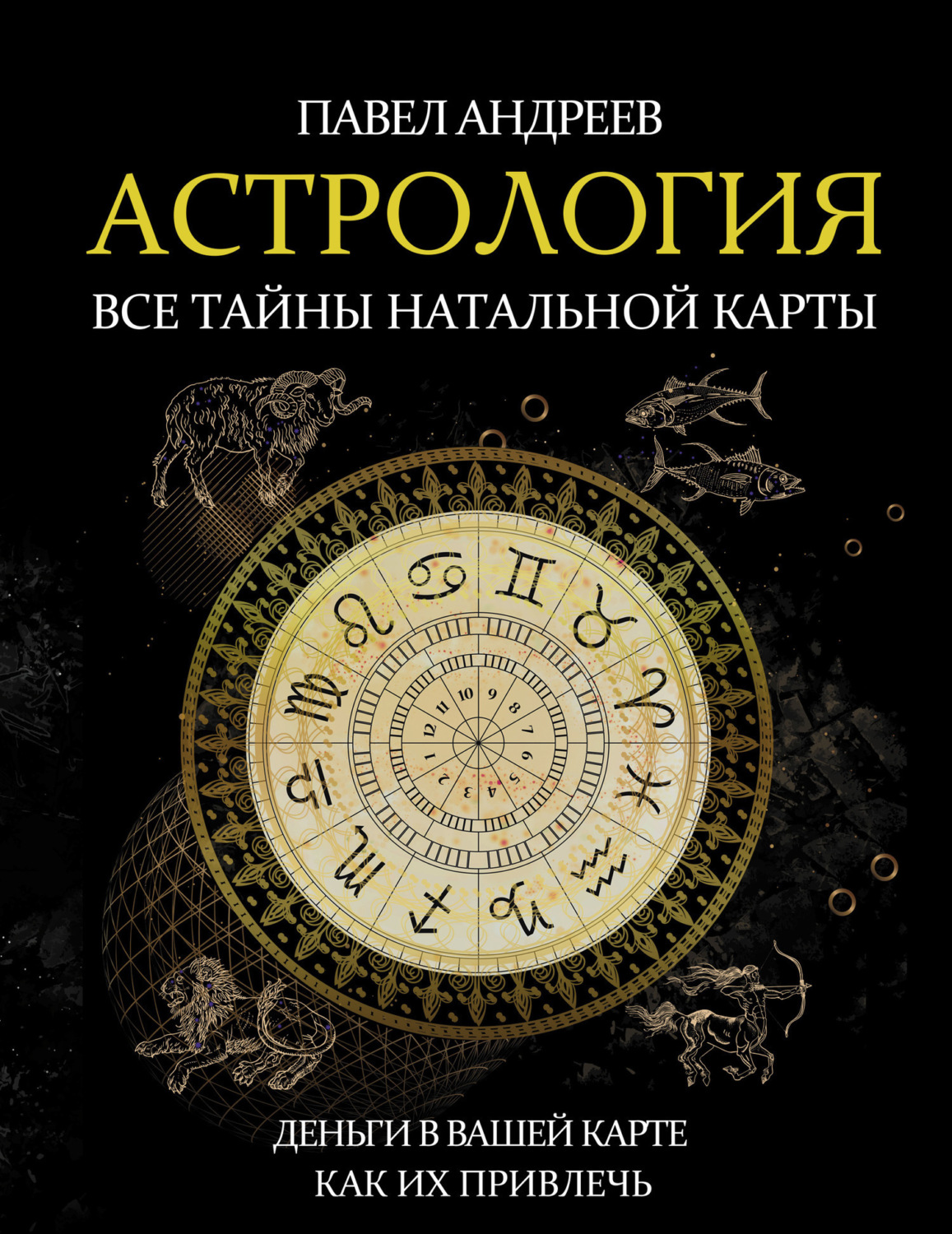 Обложка книги «Астрология. Все тайны натальной карты»