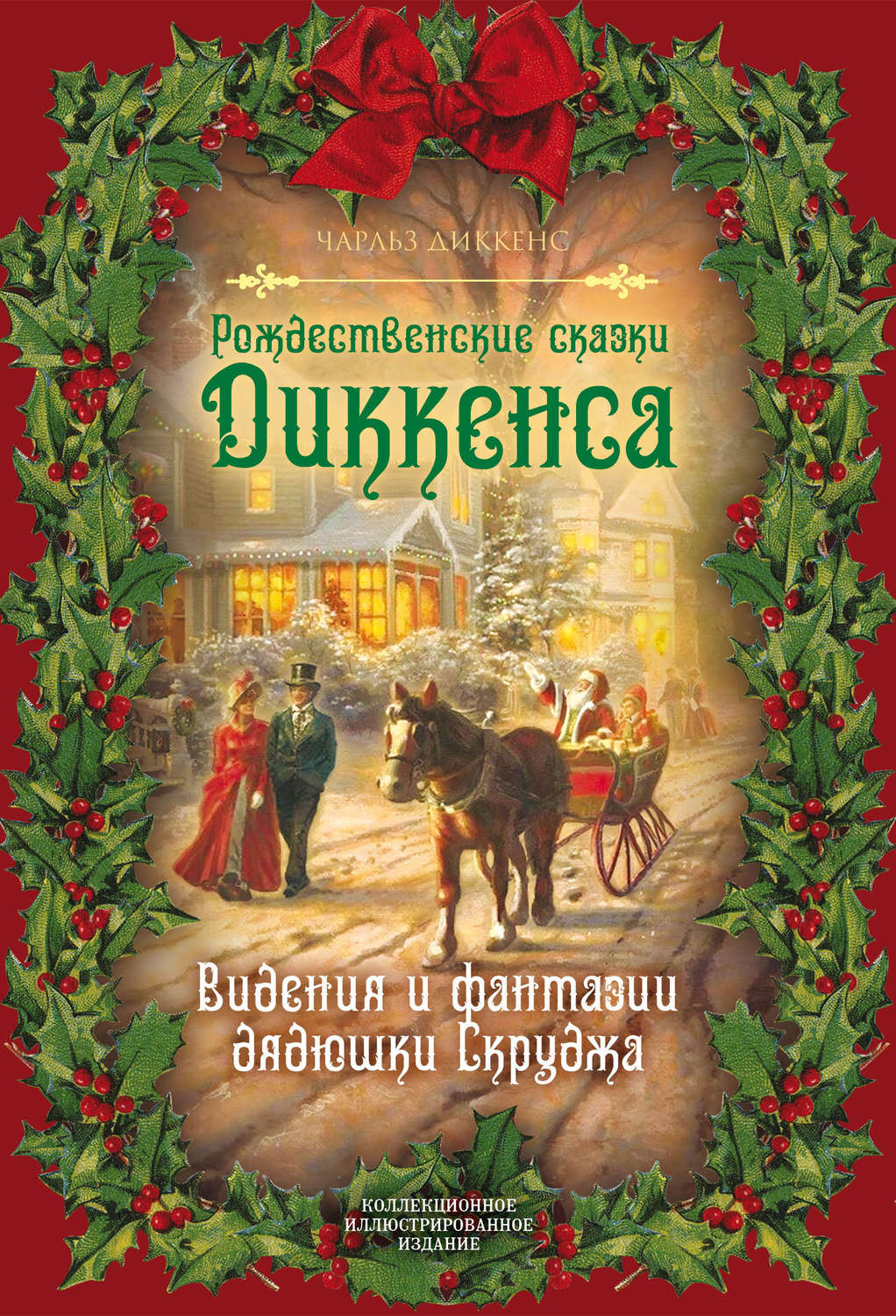 Обложка книги «Рождественские видения и традиции»