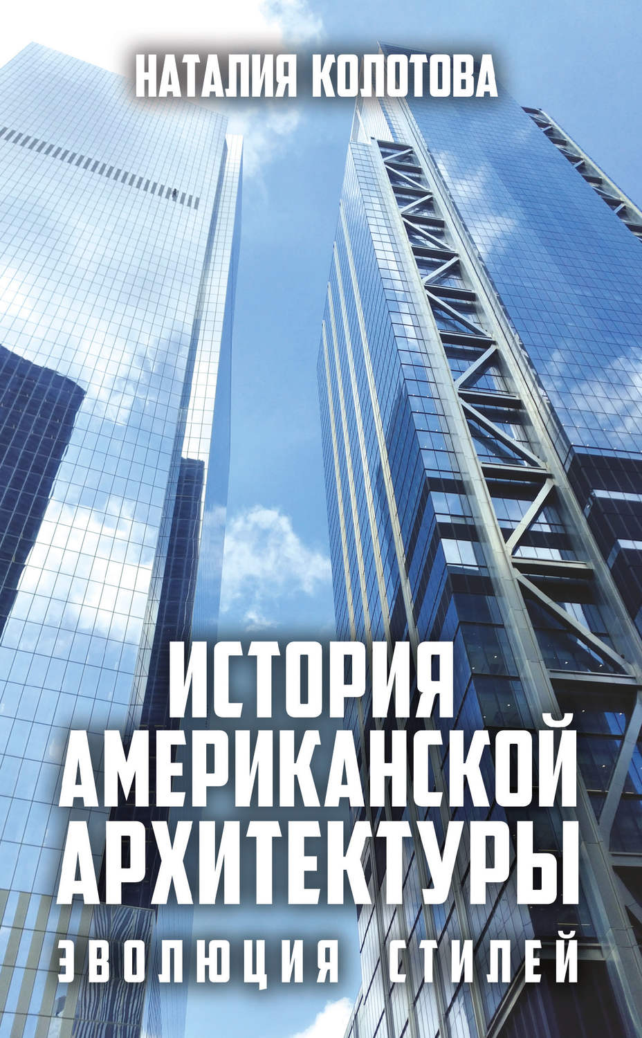 Обложка книги «История американской архитектуры. Эволюция стилей»