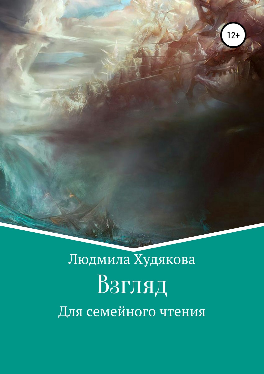 Обложка книги «Взгляд в прошлое»